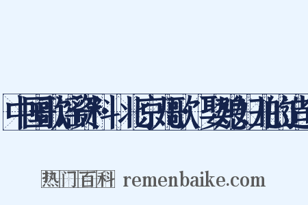 中国歌谣资料·北京儿歌·娶媳妇儿的造句是什么意思的图片